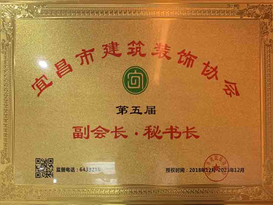宜昌市建筑裝飾協(xié)會(huì)第五屆副會(huì)長、秘書長單位