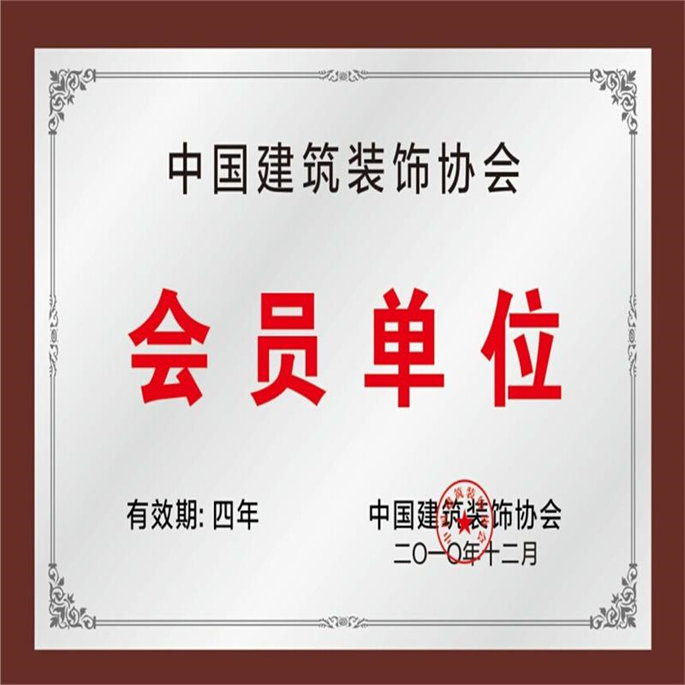 中國建筑裝飾協(xié)會(huì)會(huì)員單位