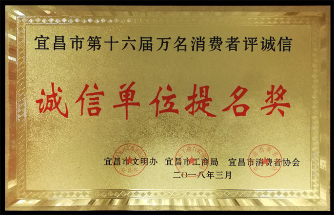 宜昌市第十六屆萬名消費(fèi)者評(píng)誠信誠信單位提名獎(jiǎng)