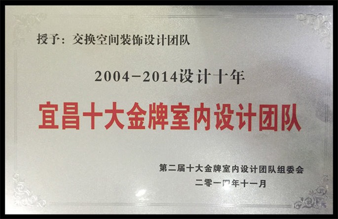 2004-2014設(shè)計十年宜昌十大金牌室內(nèi)設(shè)計團(tuán)隊