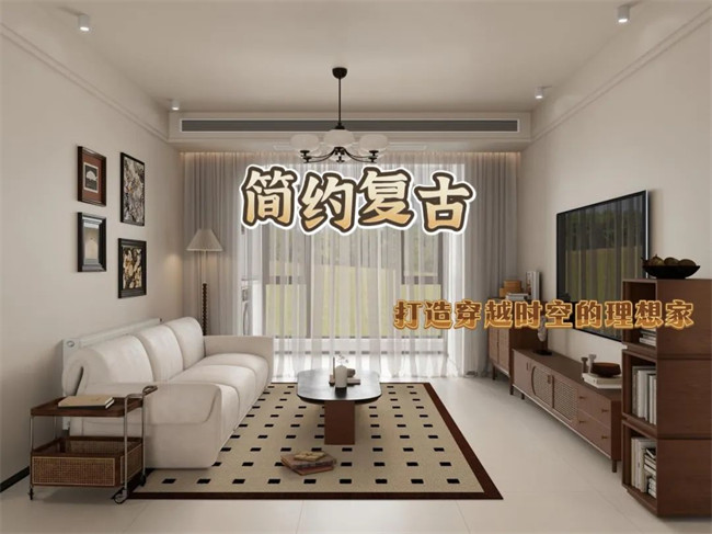 北辰港灣120㎡|復古與簡約的融合，打造穿越時空的理想家！