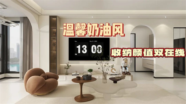 中央御府102㎡|溫馨奶油風(fēng)，收納顏值雙在線，文藝感拉滿！